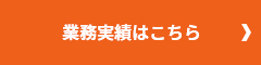 業務実績はこちら