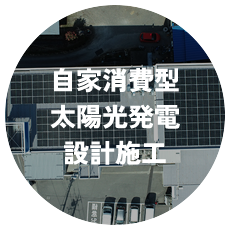 自家発電