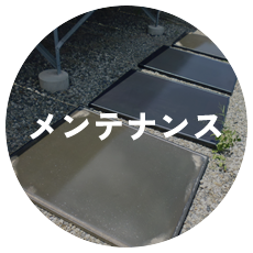 メンテナンス