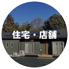 住宅・店舗